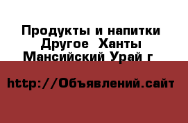 Продукты и напитки Другое. Ханты-Мансийский,Урай г.